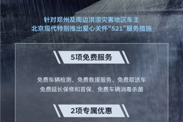 心系郑州，风雨同行！北京现代爱心关怀“521”服务措施启动